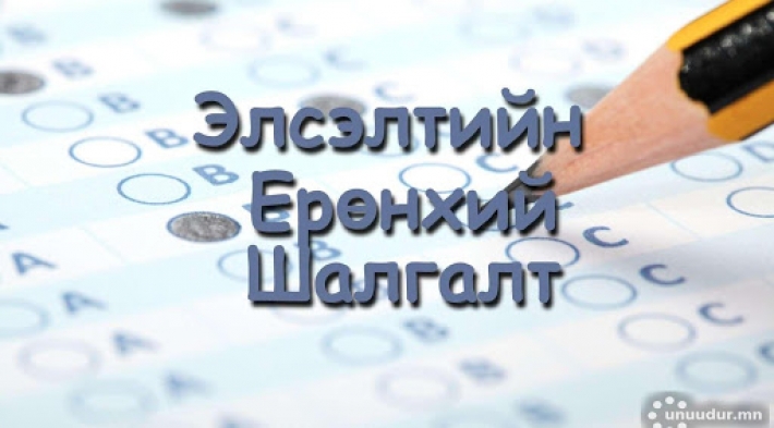 Элсэлтийн Ерөнхий шалгалтын хуваарь гарчээ